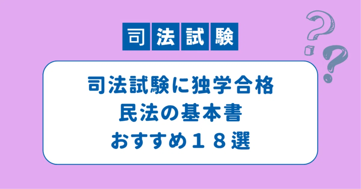 最新版】民法のおすすめ基本書18選【司法試験・予備試験・ロー