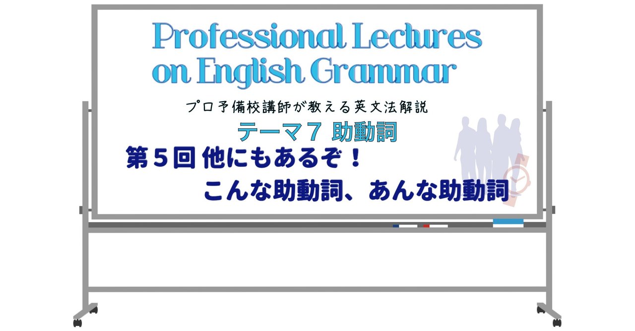 英文法解説 テーマ7 助動詞 第5回 他にもあるぞ！こんな助動詞
