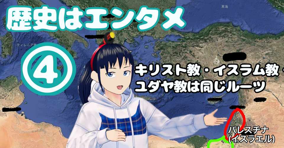 5分で読める 中田敦彦のエクストリーム世界史 キリスト教 イスラム教 ユダヤ教の繋がり1 なでしこ大和 Vrとvtuberの人 Note