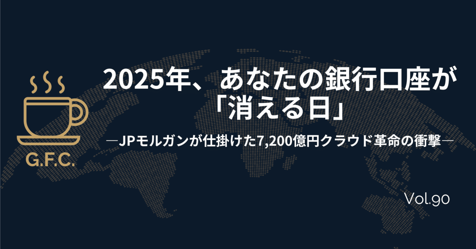 2025年、あなたの銀行口座が「消える日」──JPモルガンが仕掛けた7,200億円クラウド革命の衝撃｜Daisuke｜Global Finance  Café