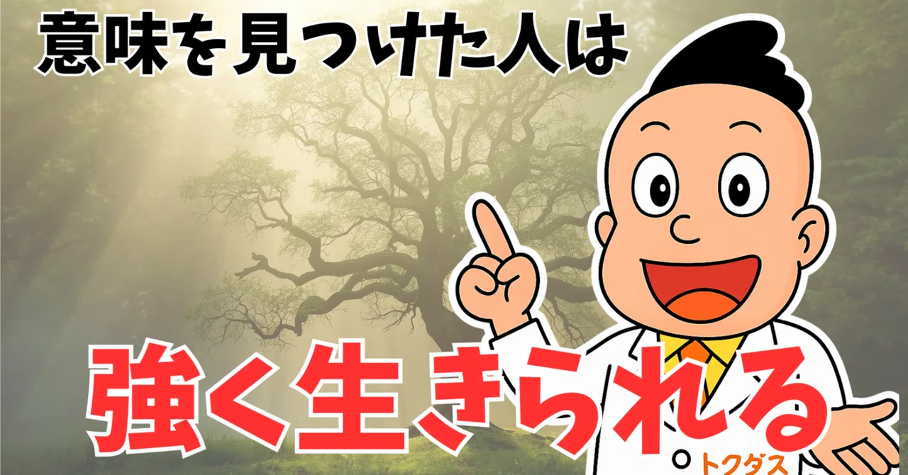 Those who can find meaning will survive in a stressful society｜精神科医トクダ