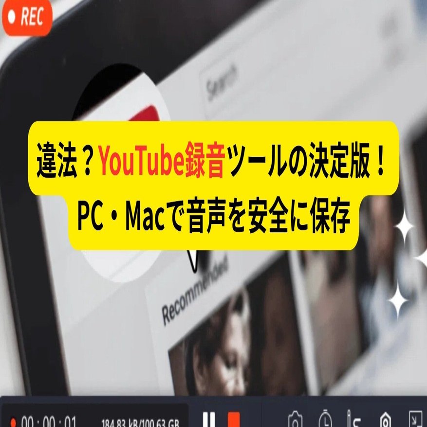 違法？YouTube録音ツールの決定版！PC・Macで音声を安全に保存｜ソフト