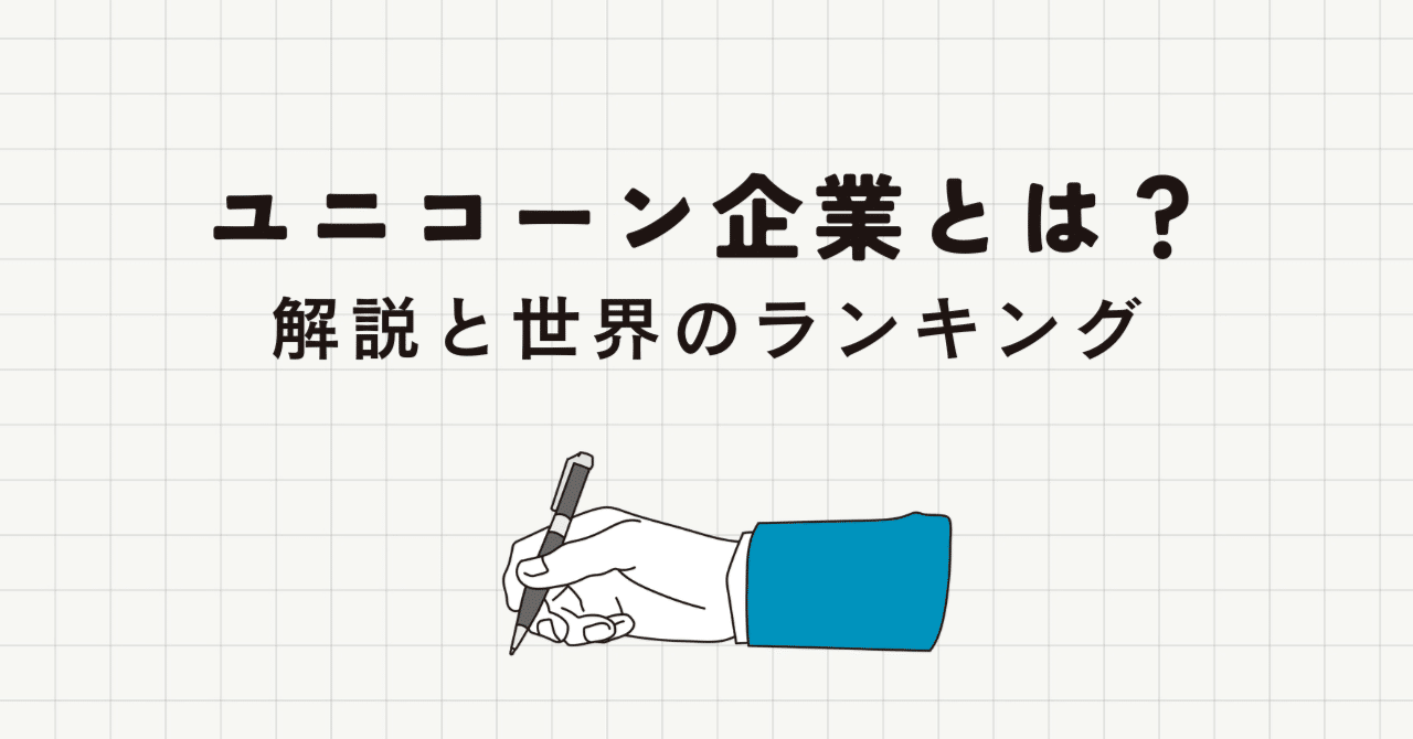 ユニコーン企業とは？日本に少ない理由と世界のランキング【2025年最新版】｜竹中寛和（Hirokazu Takenaka）