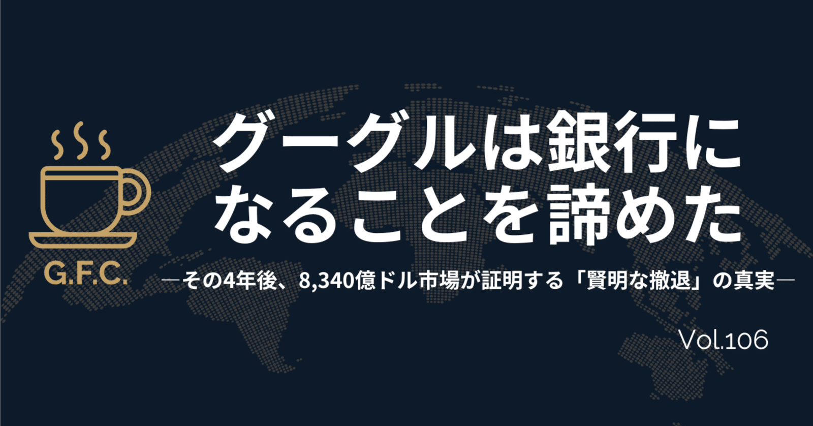 2021年、グーグルは銀行になることを諦めた──その4年後、8,340億ドル市場が証明する「賢明な撤退」の真実｜Daisuke｜Global  Finance Café