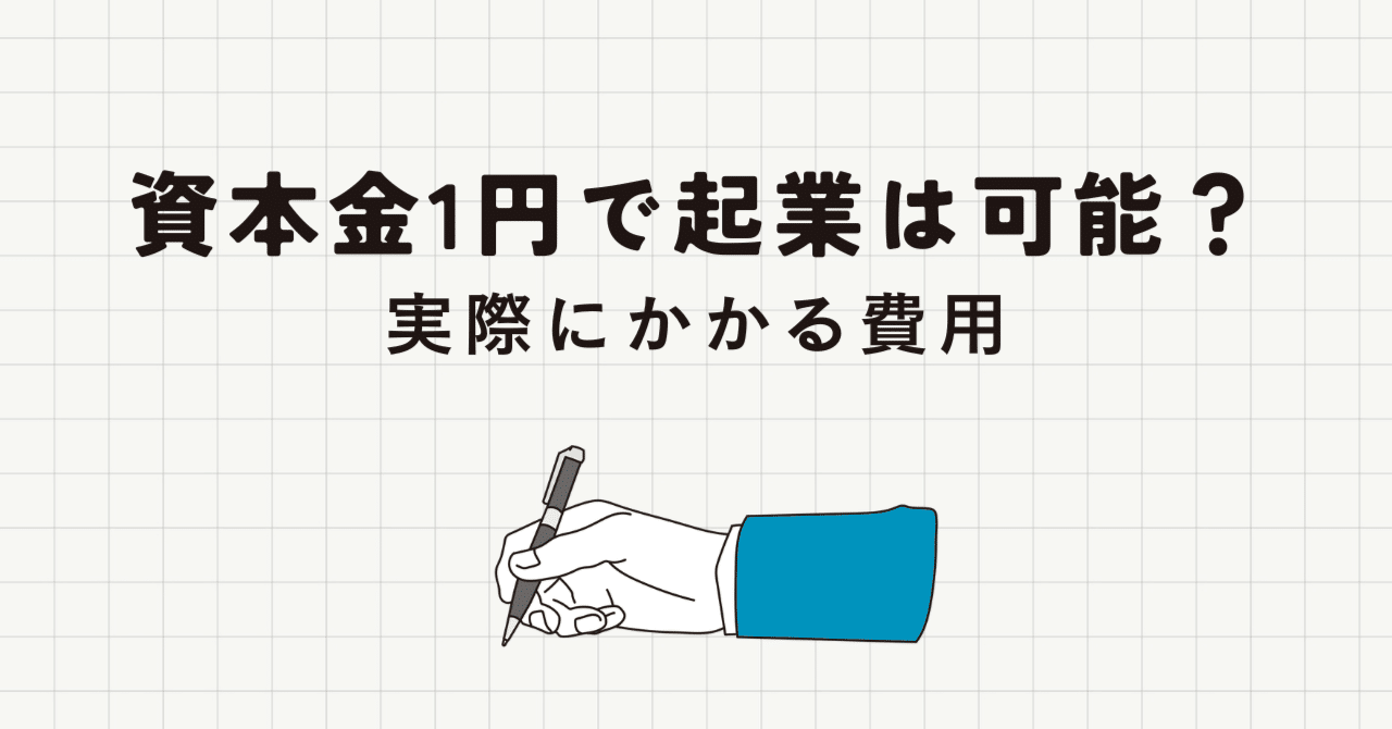 資本金1円で起業は可能？メリット・デメリットと実際にかかる費用を徹底解説｜竹中寛和（Hirokazu Takenaka）