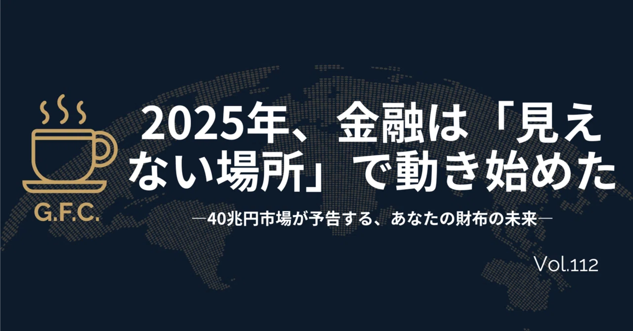 2025年、金融は「見えない場所」で動き始めた──40兆円市場が予告する 