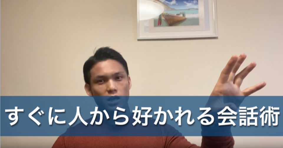 コミュニケーション心理学 初対面ですぐに人から好かれる会話術 上村勇斗 コンテンツビジネスプロデューサー Note
