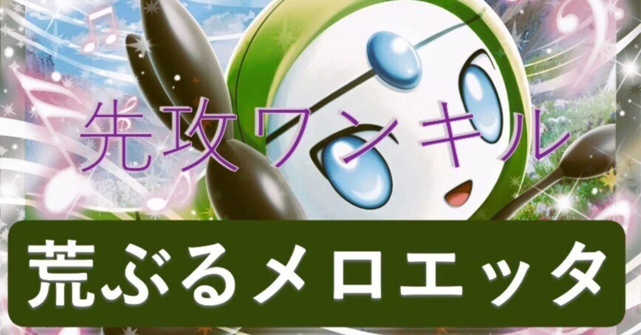 目指せ先攻ワンキル！〜荒ぶるメロエッタex〜｜ポケカマンex
