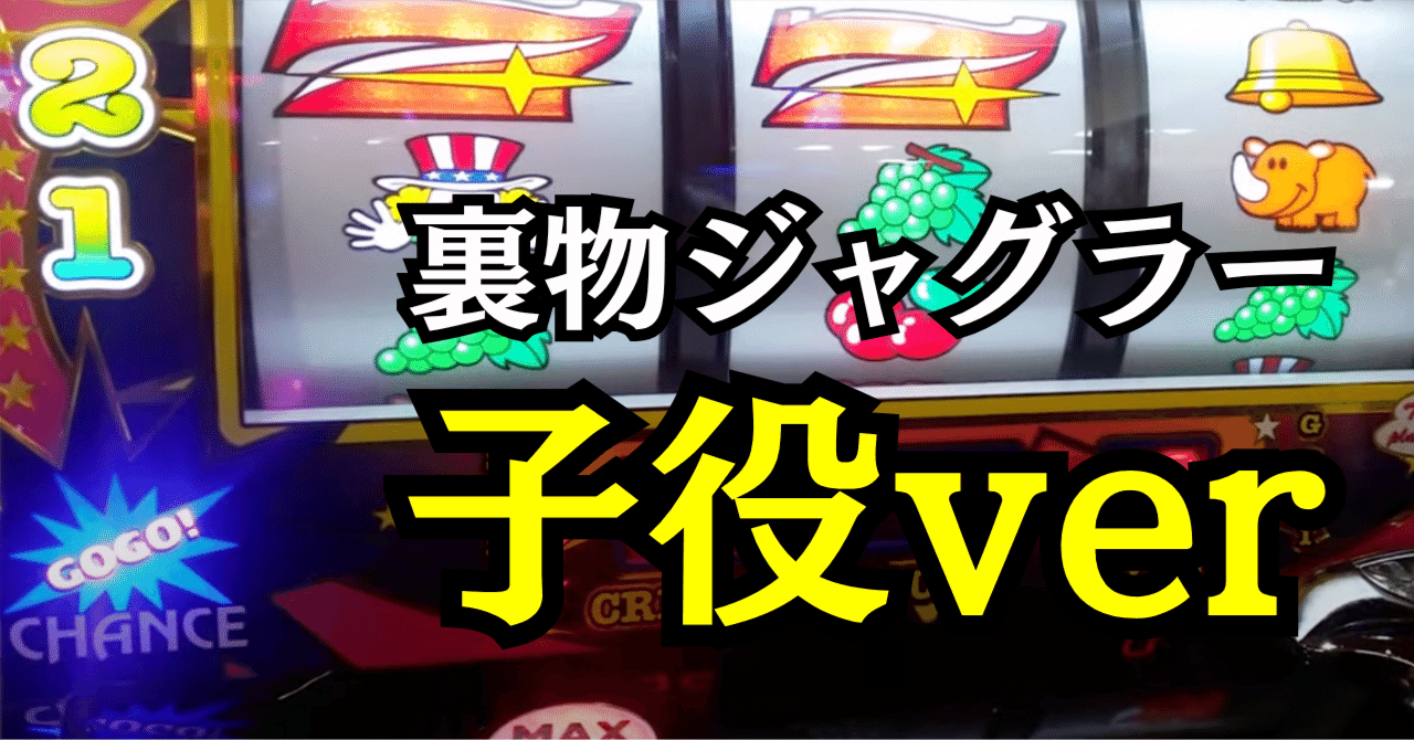 青天井】裏物ジャグラー子役(オリジナル)ver設定6解析【爆裂台】｜パチスロ三度の飯より裏物【解析記事68本】