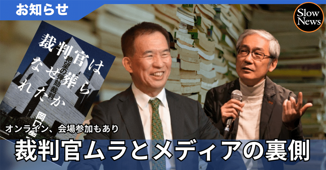 話題の新刊「裁判官はなぜ葬られたか」著者に聞くSNS投稿「罷免」裁判の内幕とメディアの課題ーー12月2日19時より開催｜SlowNews |  スローニュース