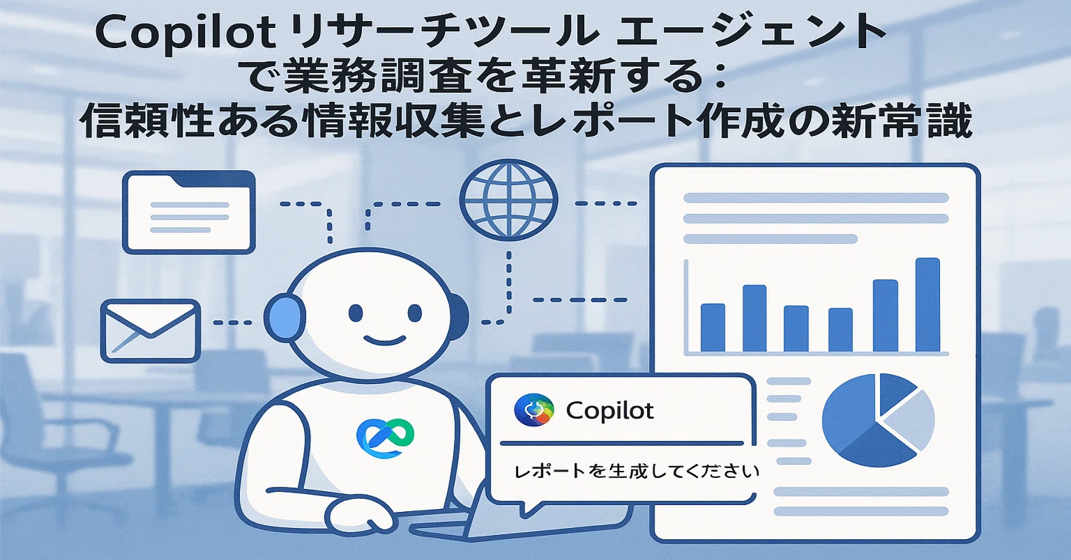 知識編】Copilot リサーチツール エージェント で業務調査を革新する