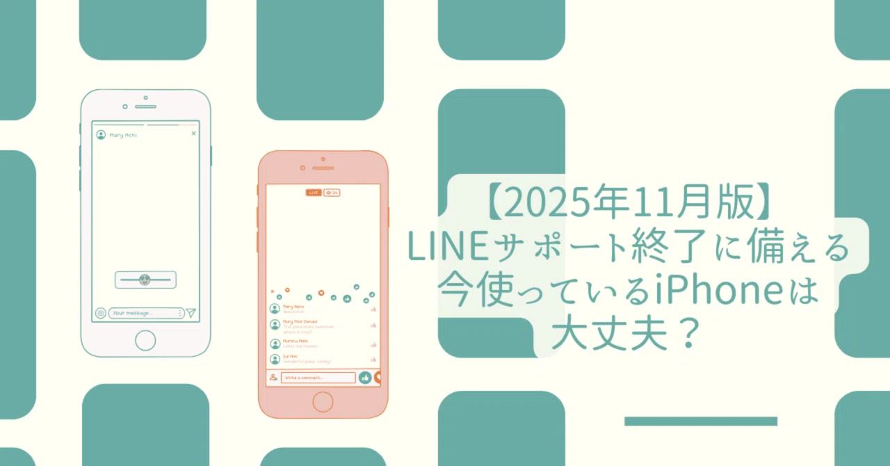 2025年11月版】LINEサポート終了に備える。今使っているiPhoneは大丈夫