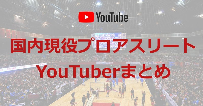 国内現役プロアスリートyoutuberまとめ 動画を見るだけで支援に Akio Yamamoto 山本 明生 Note