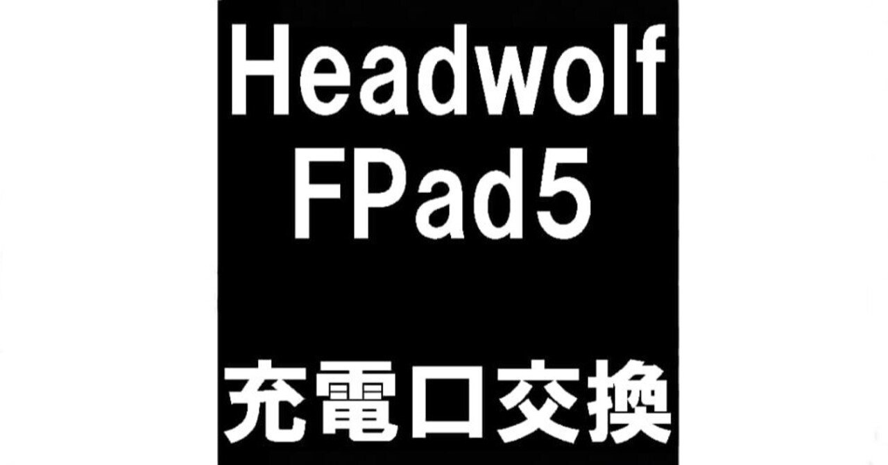 HeadWolf FPad5 本体 充電器・ケーブル付き Headwolf FPad5の充電口交換を10780円で対応中！充電が出来ない故障は
