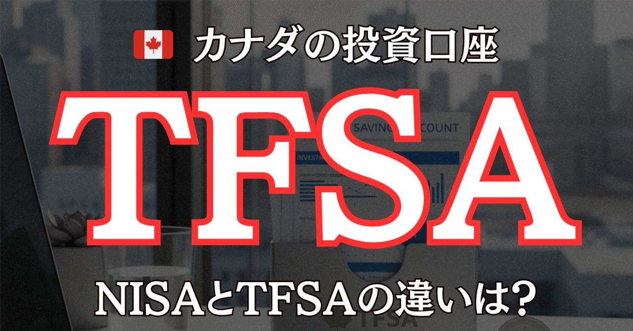 🇨🇦 カナダで最初に知っておきたい投資口座「TFSA」｜Keisuke_leapaxis