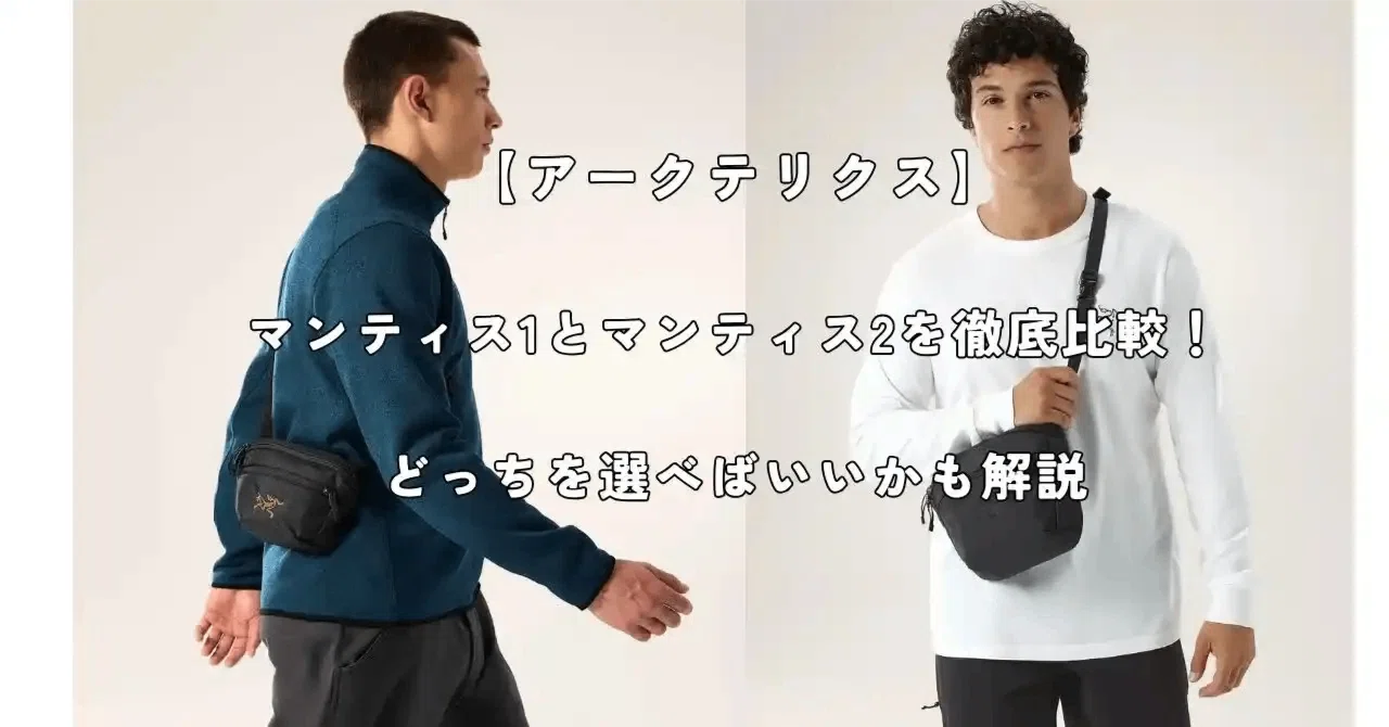 アークテリクス】マンティス1とマンティス2の違いを徹底比較！どっちを