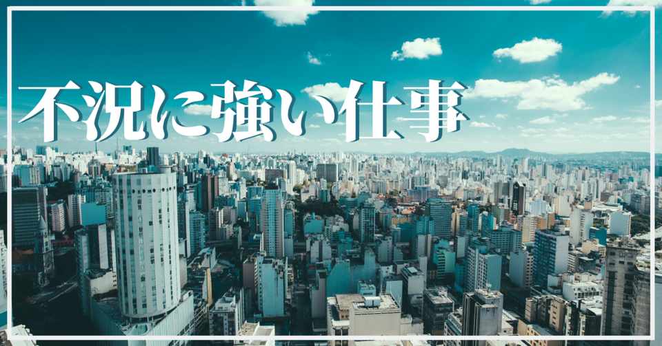 不況に強い仕事 これから来る大不況に備える職業選択 ケアマネージャー ヒロキ Note