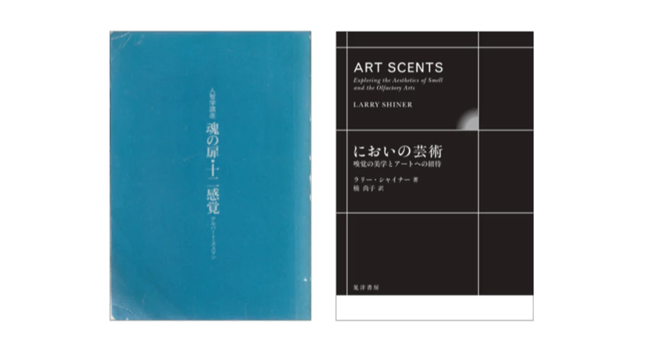ラリー・シャイナー『においの芸術 嗅覚の美学とアートへの招待