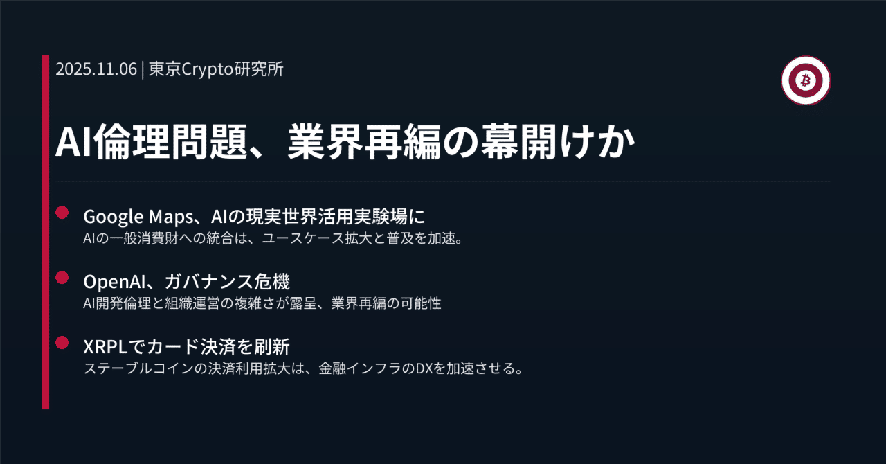 AI倫理問題、業界再編の幕開けか｜東京Crypto研究所