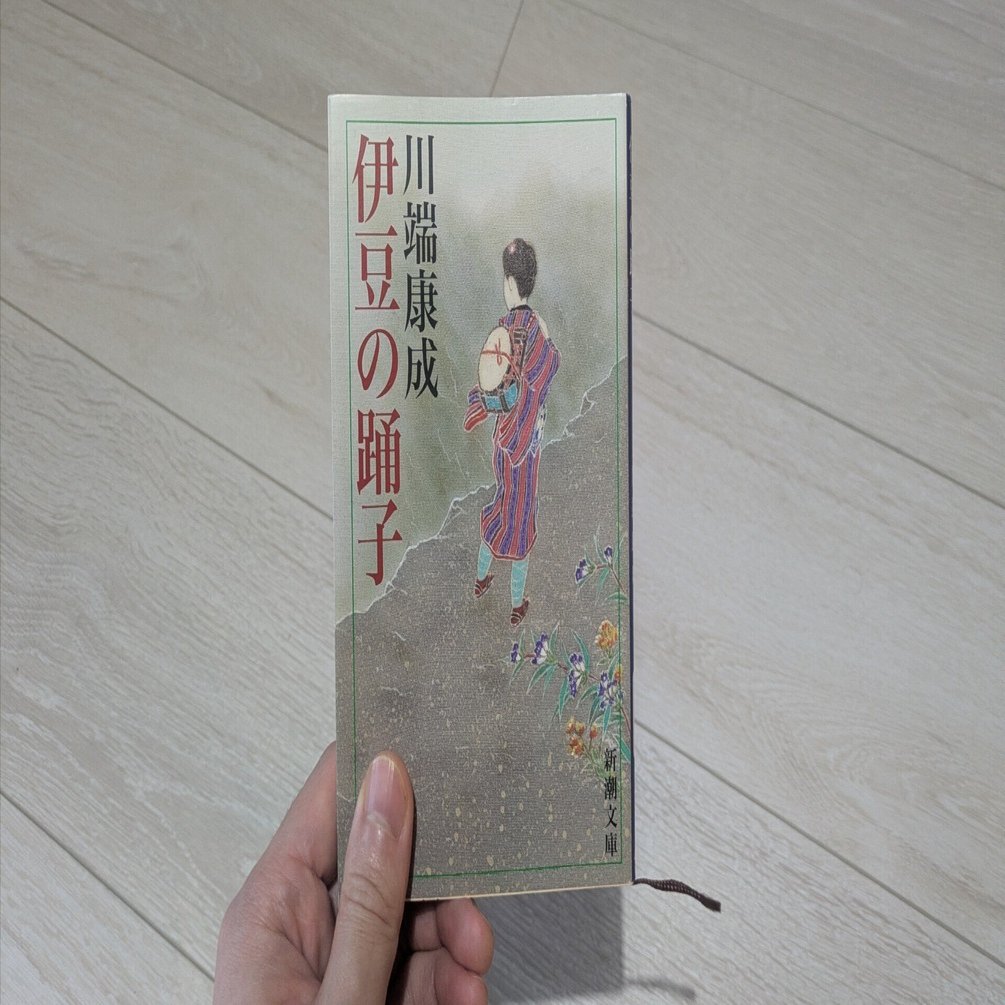 批評修行前史 #2｜川端康成『伊豆の踊子』を読んで｜迷々亭@批評修行