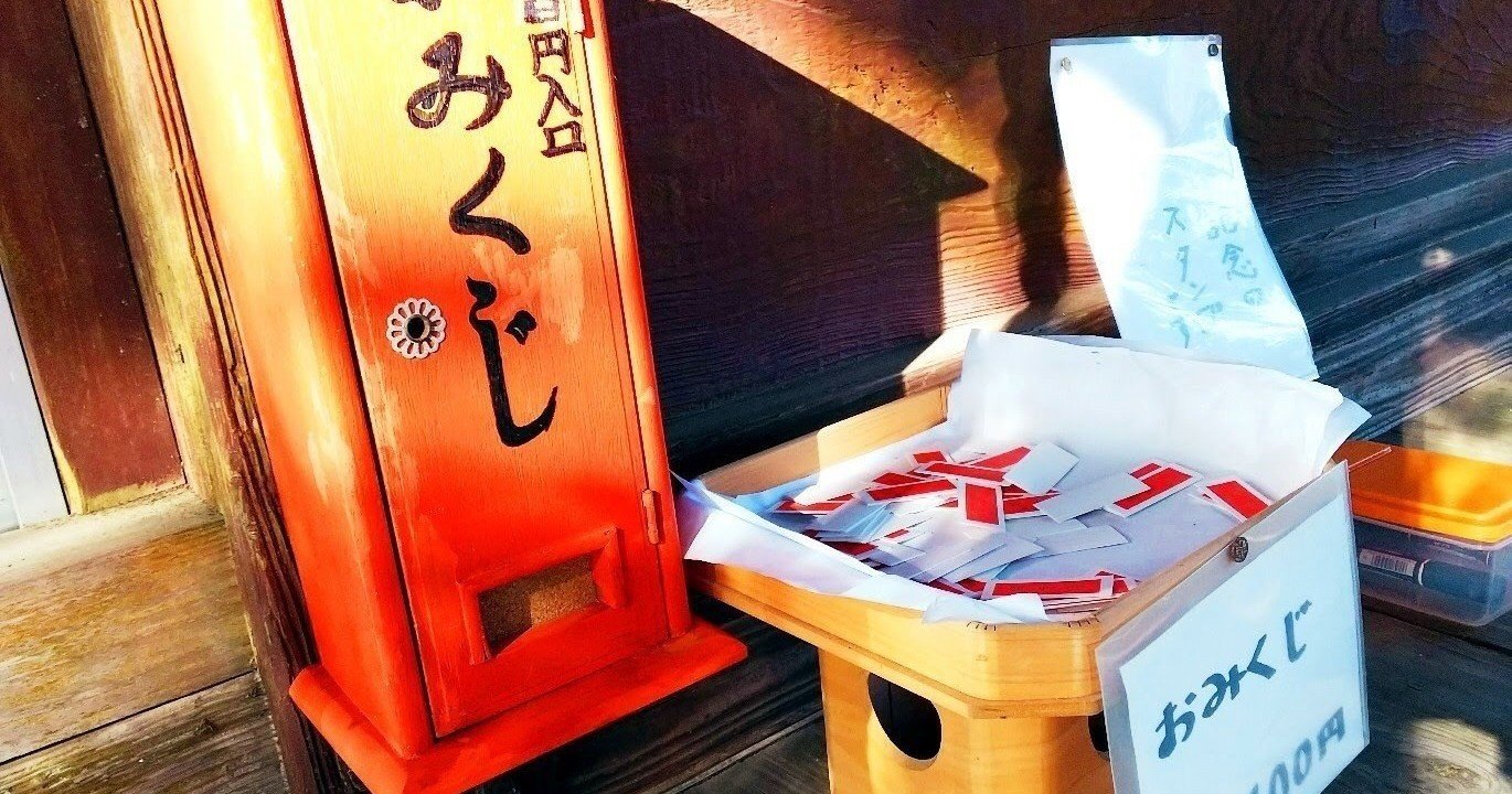おみくじの捉え方は複数ある 白菜仙人 日々修行 Note