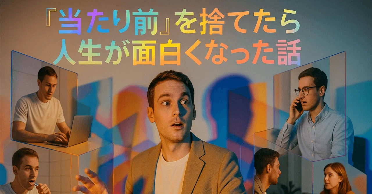 「当たり前」を捨てたら人生が面白くなった話|ⅤⅠⅣⅠ