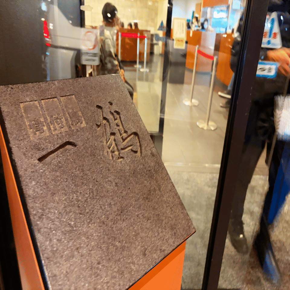 関西・四国旅 #12】高松「一鶴 太田店」で骨付鳥を堪能｜ご当地