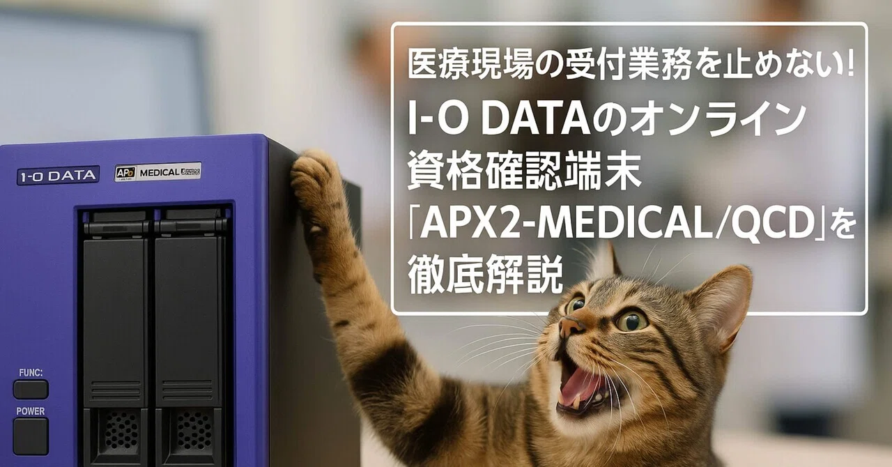 医療】医療現場の受付業務を止めない！I-O DATAのオンライン資格確認