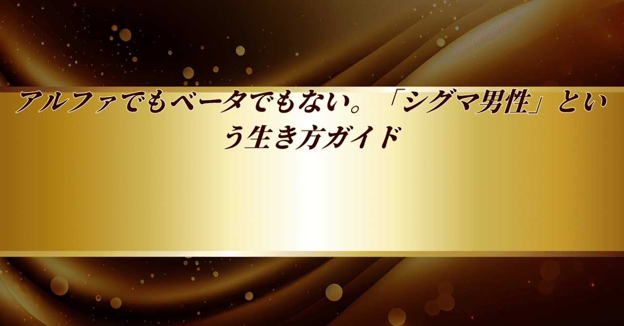 アルファでもベータでもない。「シグマ男性」という生き方ガイド｜D × MirAI
