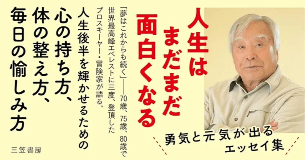 2025 読了 No.64】三浦雄一郎著『90歳、それでも僕は挑戦する