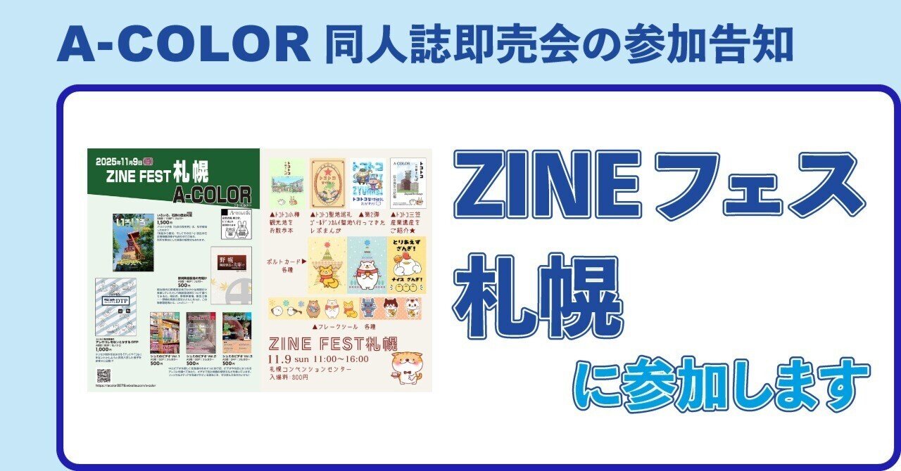 ZINEフェス札幌に参加します｜STUDIO A-COLOR