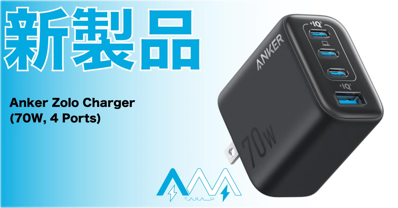 新製品】このサイズで4ポート?!便利なコンパクト充電器が登場