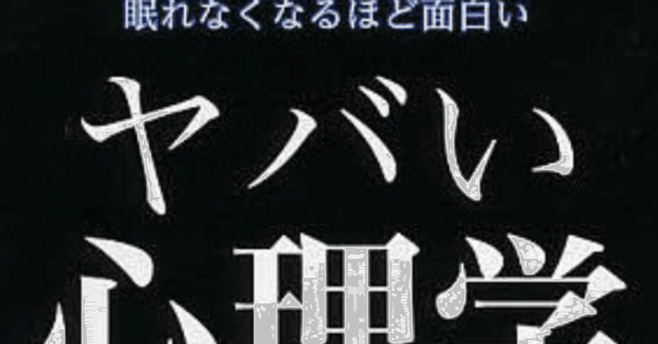 書評 ヤバい心理学 神岡真司 Megane Ad Note