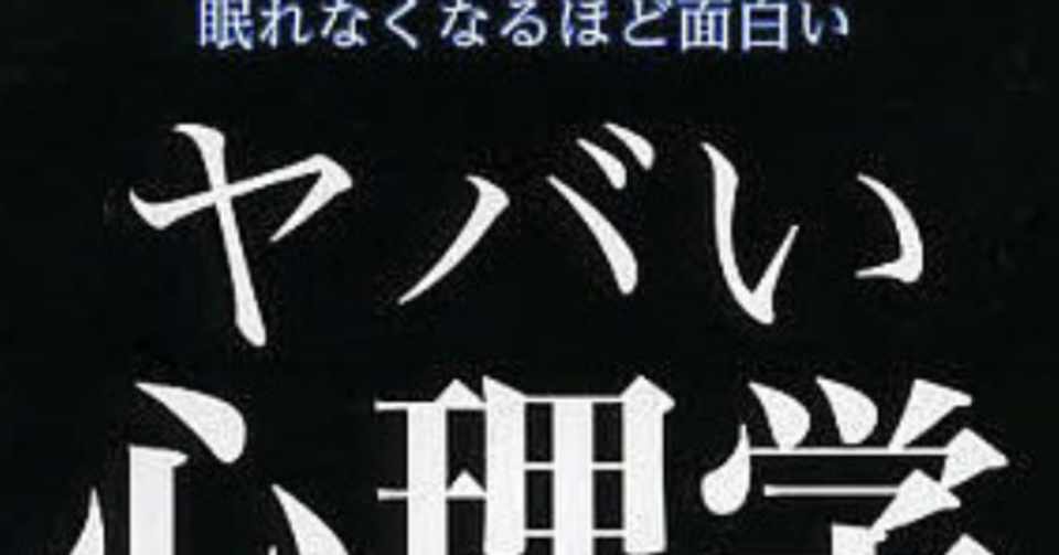書評 ヤバい心理学 神岡真司 Megane Ad Note