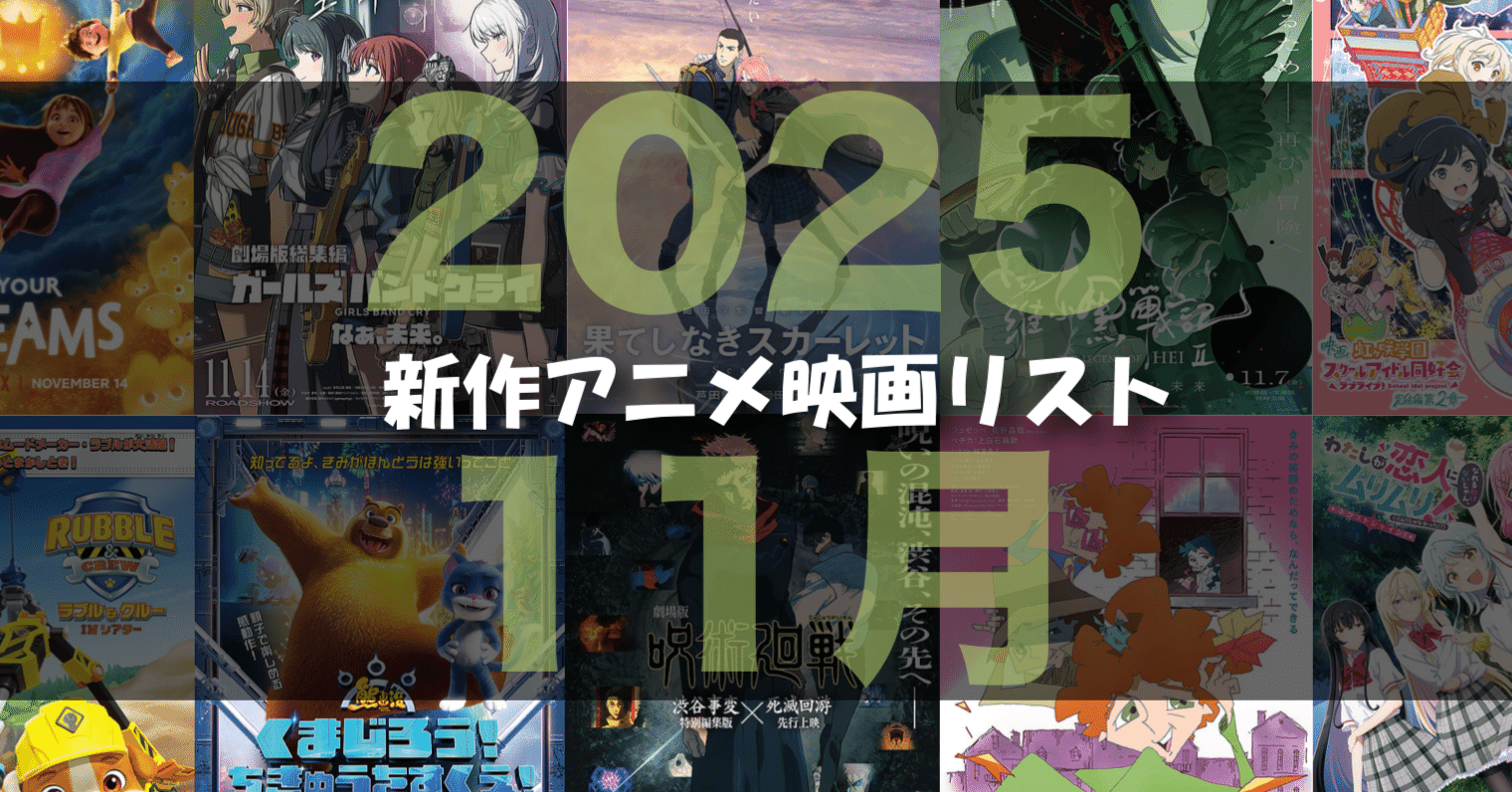 2025年11月公開予定の新作アニメ映画リスト｜ネジムラ89 / アニメ映画