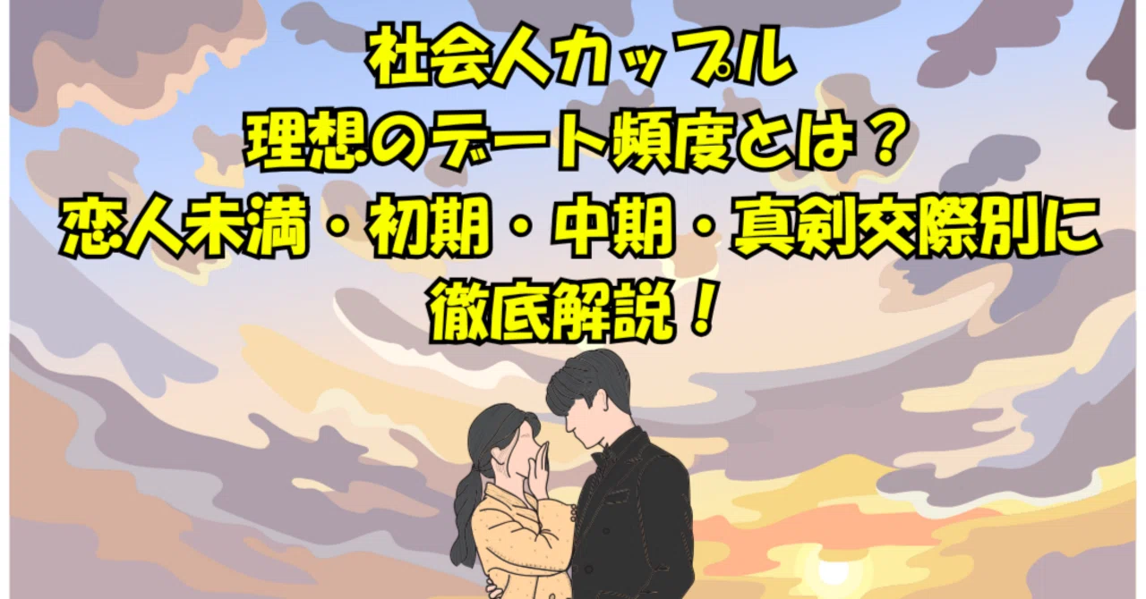 社会 人 カップル 会う 頻度