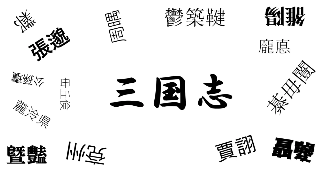 三国志の話】難しい漢字の表示に適した文字フォント（「三国志の登場