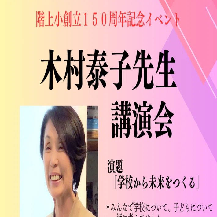 木村泰子先生講演会｜階上町立階上小学校