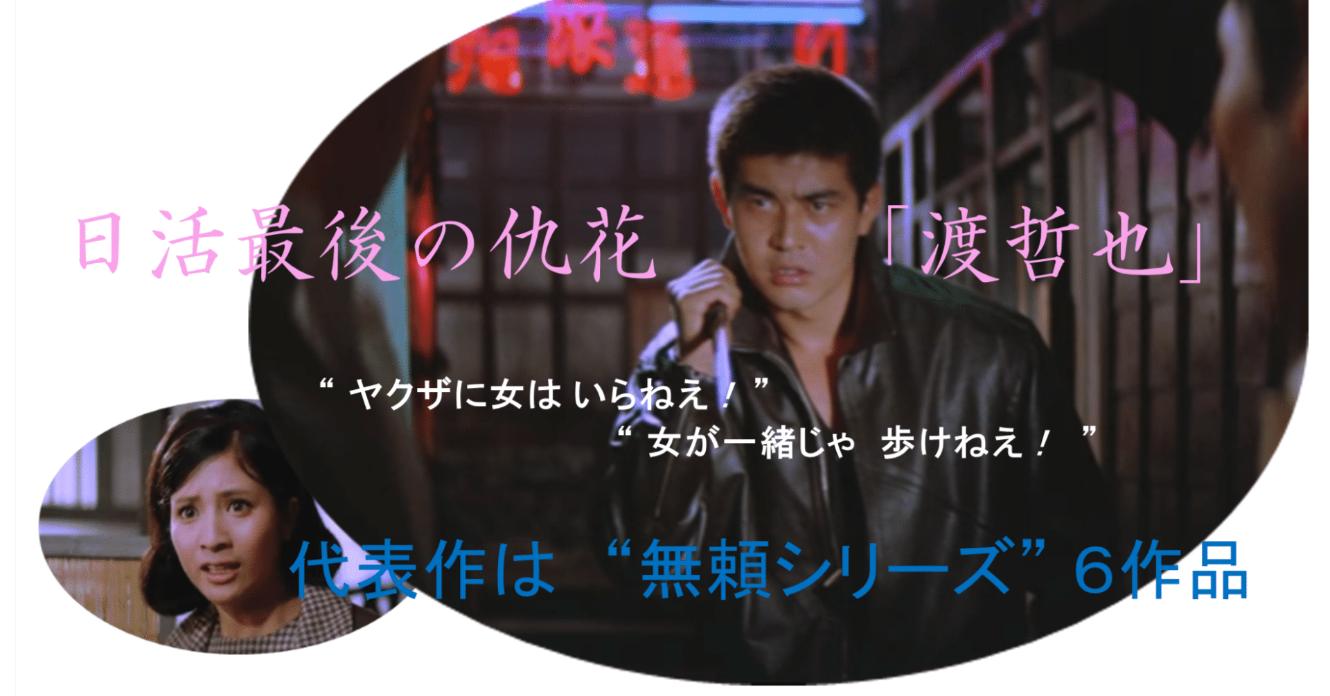 渡哲也の決定打 !! “無頼シリーズ”誕生｜katsu