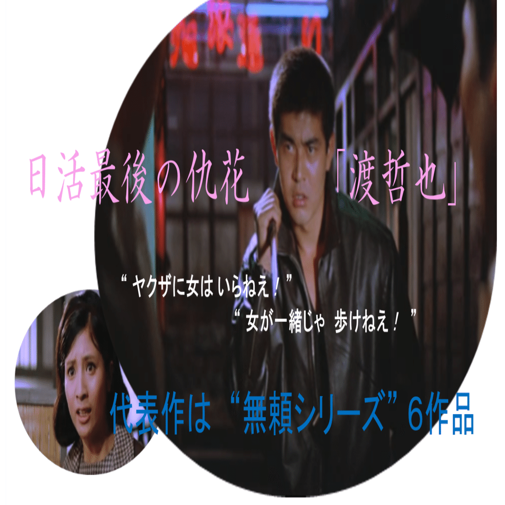 渡哲也の決定打 !! “無頼シリーズ”誕生｜katsu