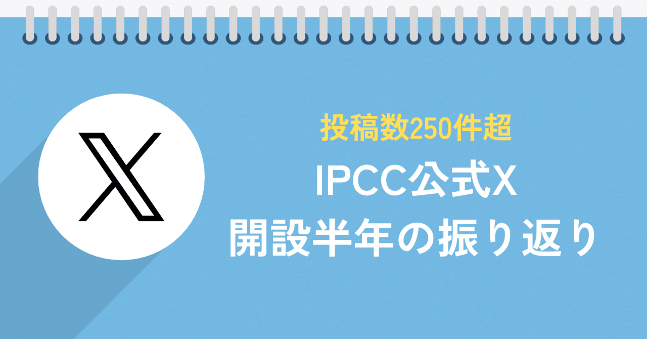 【広報レポート】投稿数250件超!公式Xアカウント開設から半年が経ちました