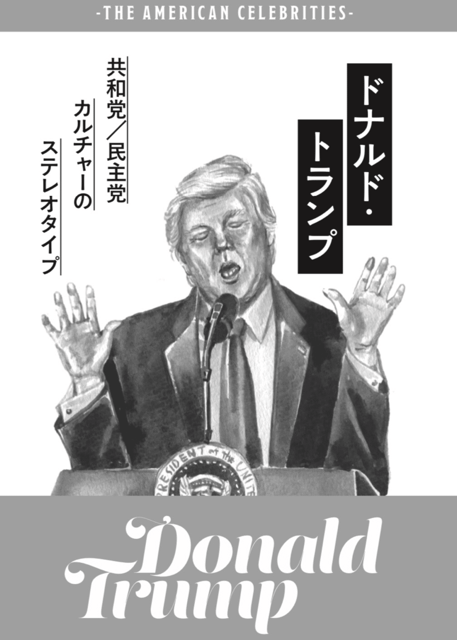 第2章『ドナルド・トランプ：共和党／民主党カ ルチャーのステレオタイプ』 #アメセレ｜うまみゃんタイムズ