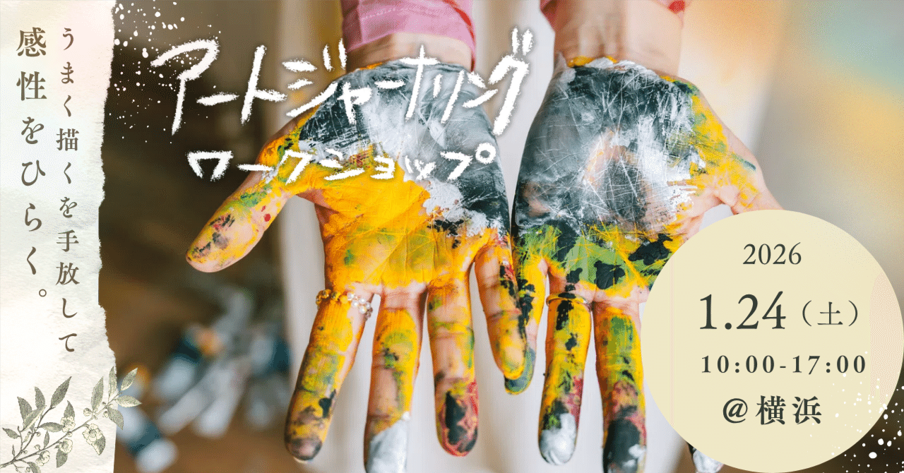 1/24開催】うまく描くを手放して、感性をひらく。アートジャーナリング