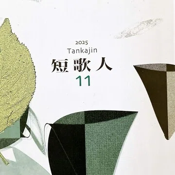 短歌作品｜冨樫由美子｜note