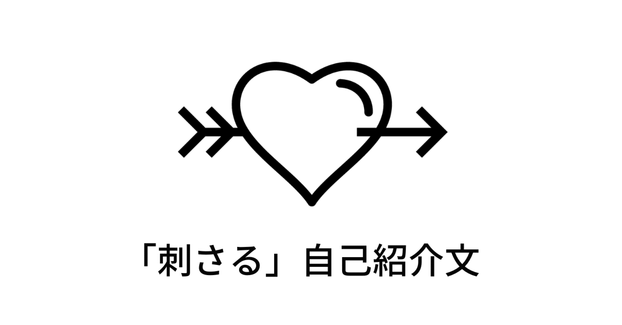 刺さる」自己紹介文｜”自分”を売り込む企画書｜小西裕佳子｜Koni