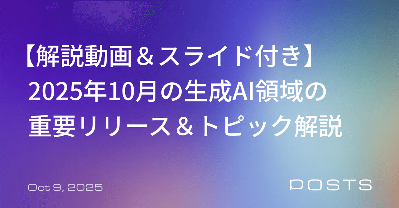 【解説動画＆スライド付き】2025年10月の生成AI領域の重要リリース＆トピック解説