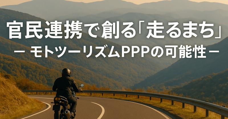 官民連携で創る「走るまち」 ― モトツーリズムPPPの可能性 eyecatch