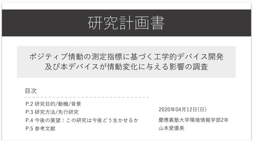 ゆるく学ぼう 研究計画書ができた！！！｜やまもとあゆみ