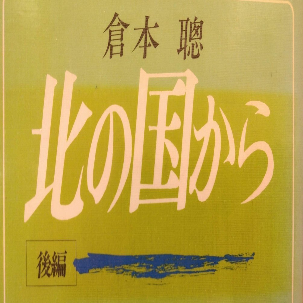ふくろう通信18】開高健と「北の国から」｜池内書房