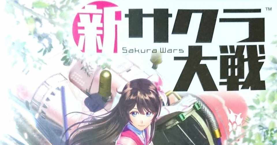 新サクラ大戦 所感 古参ジジイ 死にたもうことなかれ 髙橋多聞 Note